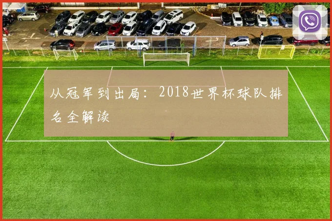 从冠军到出局：2018世界杯球队排名全解读
