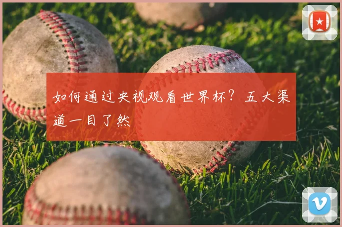 如何通过央视观看世界杯?五大渠道一目了然