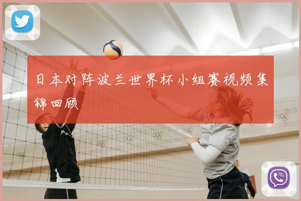 日本对阵波兰世界杯小组赛视频集锦回顾