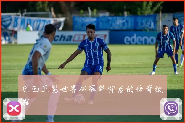 巴西卫冕世界杯冠军背后的传奇故事