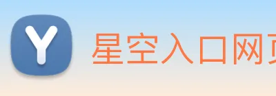 星空入口网页版登录 Logo